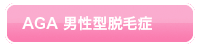 AGA男性型脱毛症