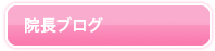 院長ブログ