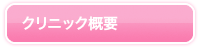 クリニック概要