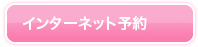 インターネット予約