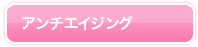 アンチエイジング